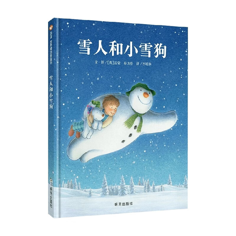 雪人和小雪狗 3-6岁 雷蒙99布力格 著 儿童绘本