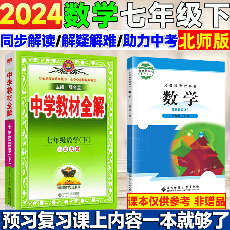 七年级下册教材全解2024新版薛金星中学教材全解七年级下册数学北师版BS初一7年级下数学同步课本解读 步课本解读