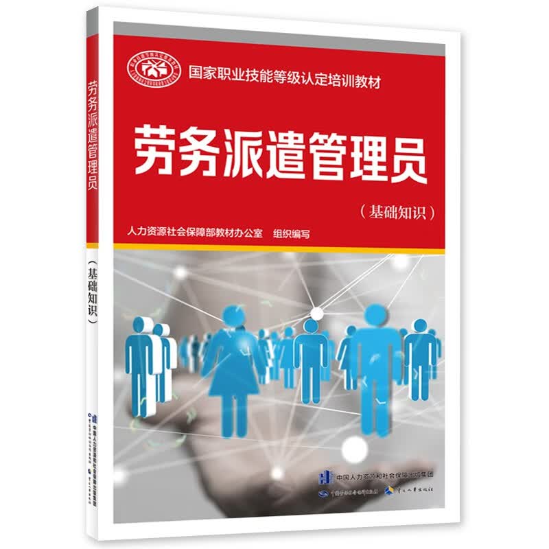 劳务派遣管理员（基础知识）--国家职业技能等级认定培训教材