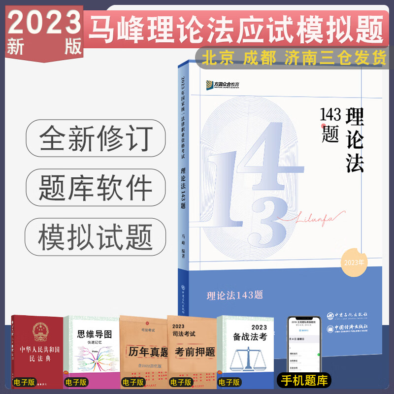 正版 2023众合法考应试模拟题143题全8册 法律资格考试民法孟献贵刑法柏浪涛行政李佳戴鹏民诉马峰理论客观题刷题考前模拟题考前练习题 马峰理论法模拟题 模拟题