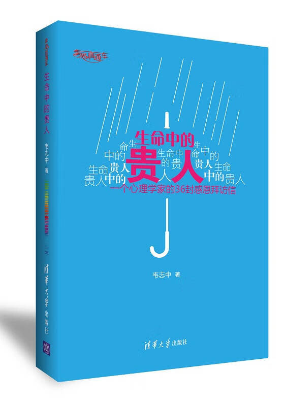 幸福直通车 生命中的贵人 一个心理学家的36封感恩拜访信【正版图书