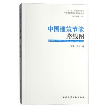 中国建筑节能路线图【正版图书】