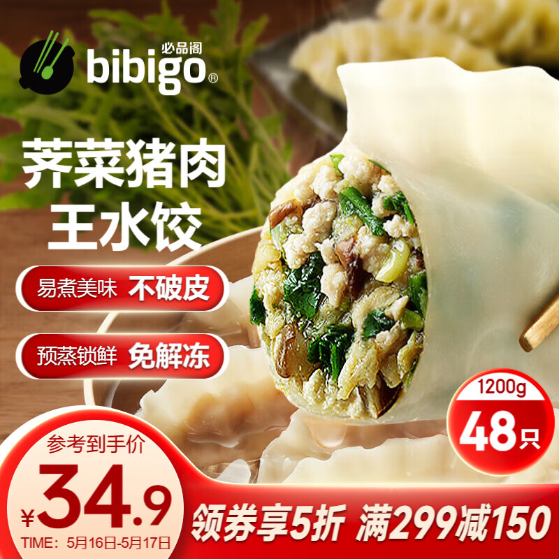 必品阁（bibigo）王水饺 荠菜猪肉1200g 约48只 早餐夜宵 生鲜速食 速冻 饺子