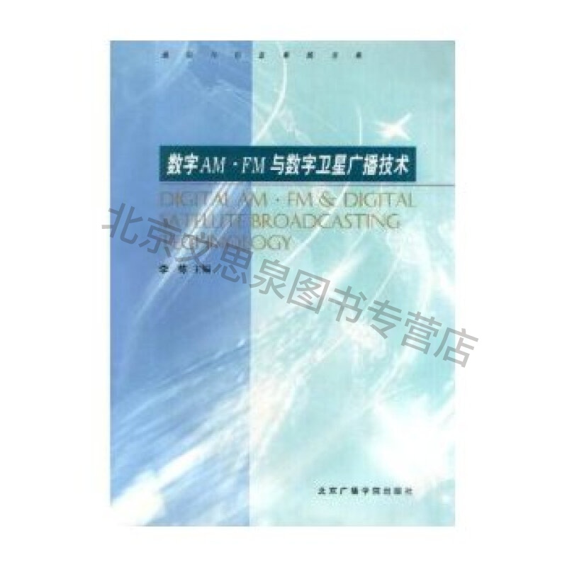 上新 数字AMFM与数字卫星广播技术