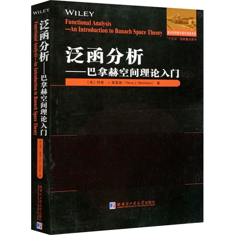 泛函分析——巴拿赫空间理论入门