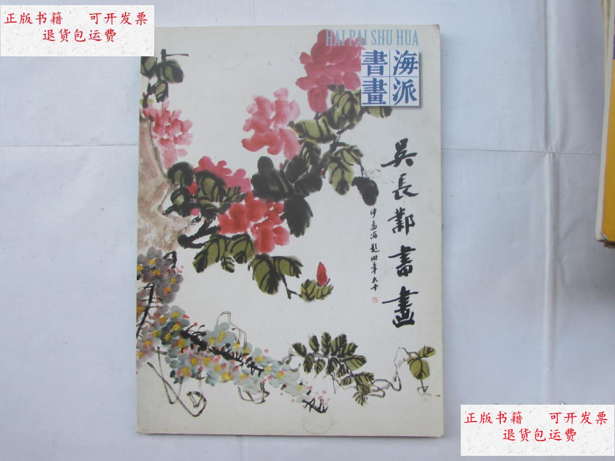 【二手9成新】海派书画:吴长邺书画 /海派书画 上海人民出版社