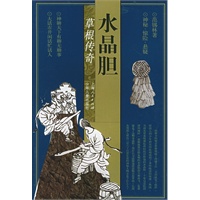 水晶胆 范锡林【正版图书，放心购买】
