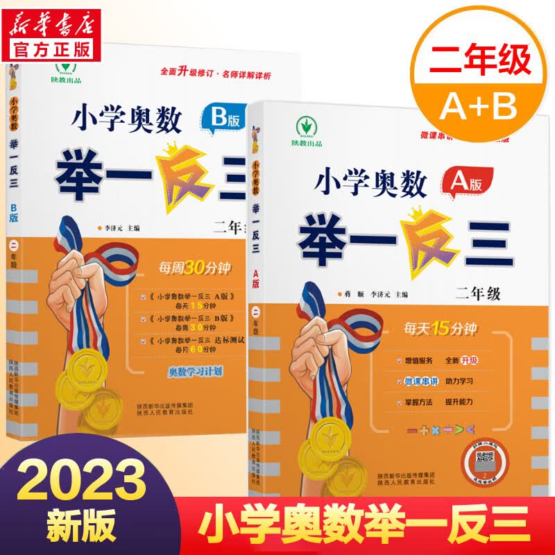 小学奥数举一反三 A版+B版 二年级