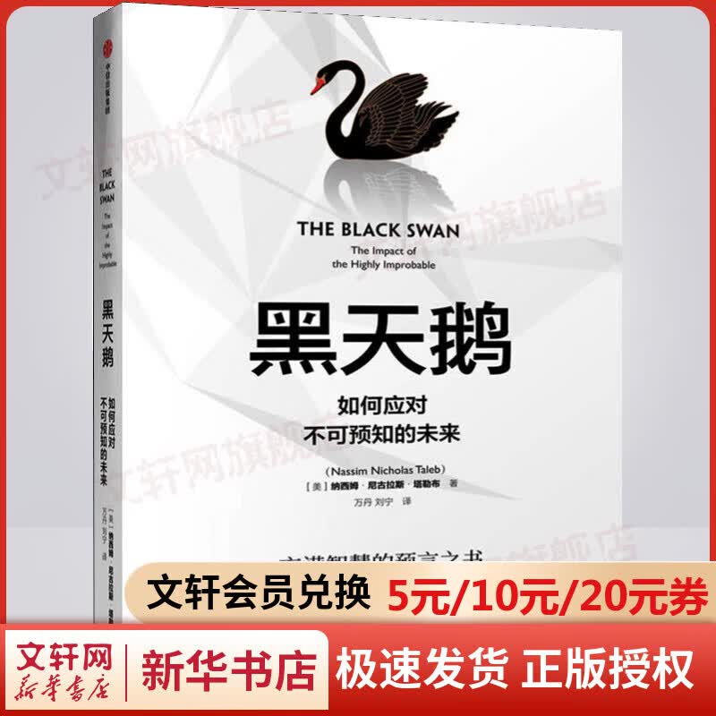 黑天鹅 如何应对不可预知的未来 反脆弱作者塔勒布经济学