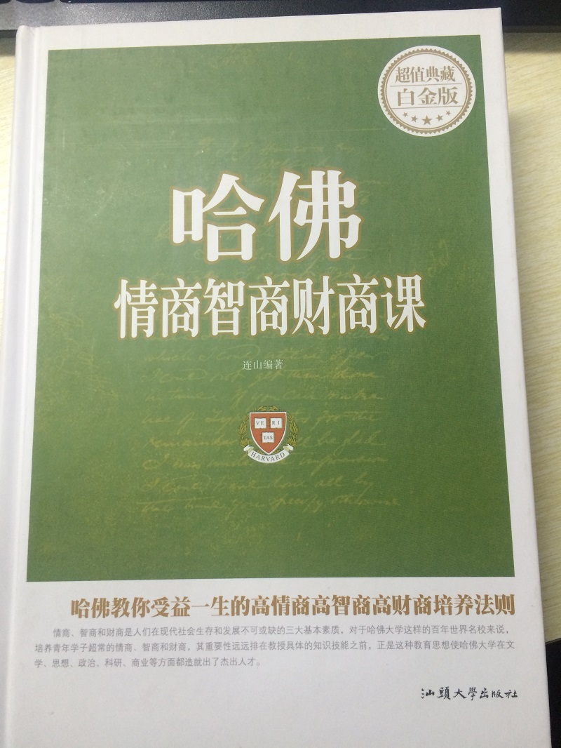 哈佛情商智商财商课