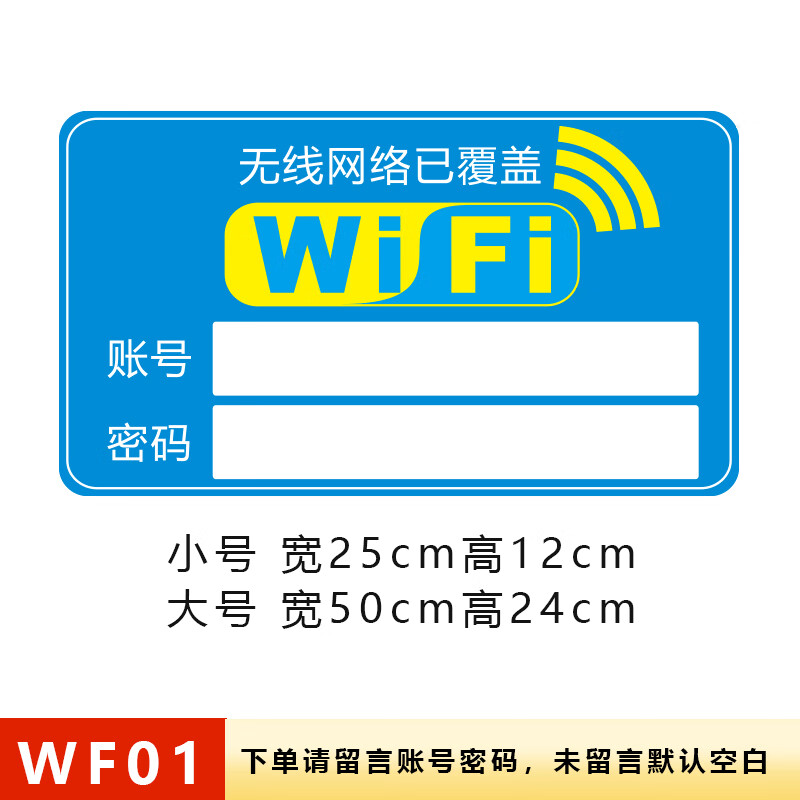 牌无线网标牌覆盖wifi网络密码牌墙贴标 wf01无线网络已覆盖pvc胶片带