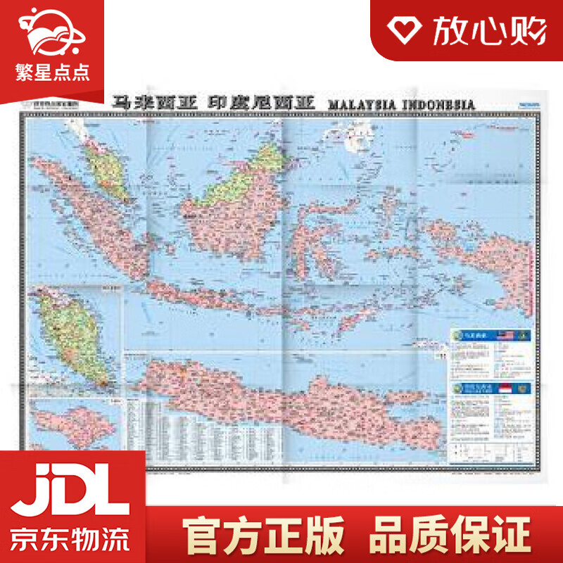 【新华书店正版图书】世界热点国家地图--马来西亚 印度尼西亚地图挂图 折叠图 中国地图出版社 正版图书