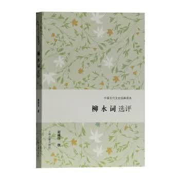 柳永词选评