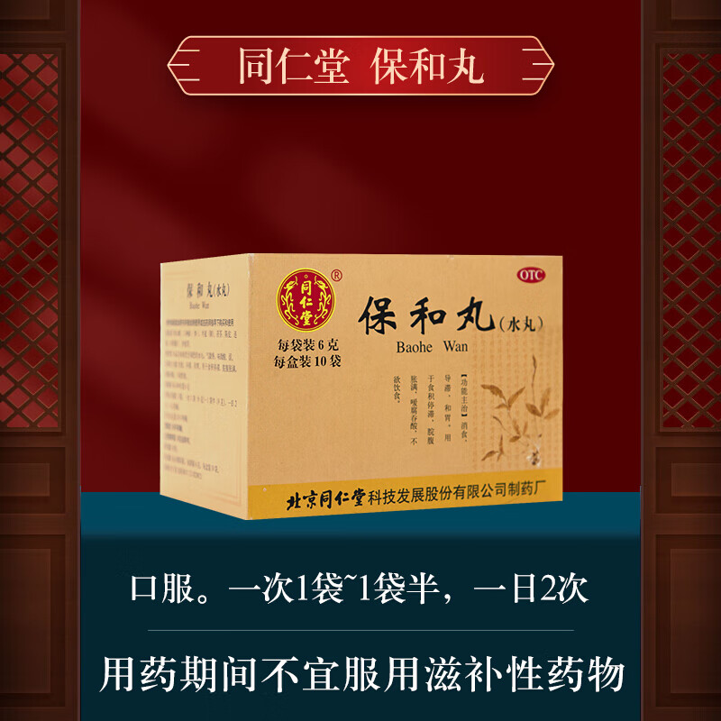北京同仁堂 保和丸 6g*10袋 消食 导滞 和胃 用于食积停滞 脘腹胀满k