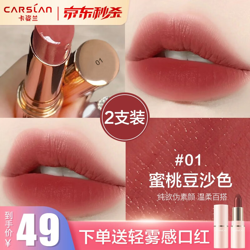 卡姿兰（Carslan） 卡姿兰口红唇膏不掉色不易沾杯滋润保湿防水唇釉套装礼盒小样情人节礼物送女友 #01 玫瑰豆沙
