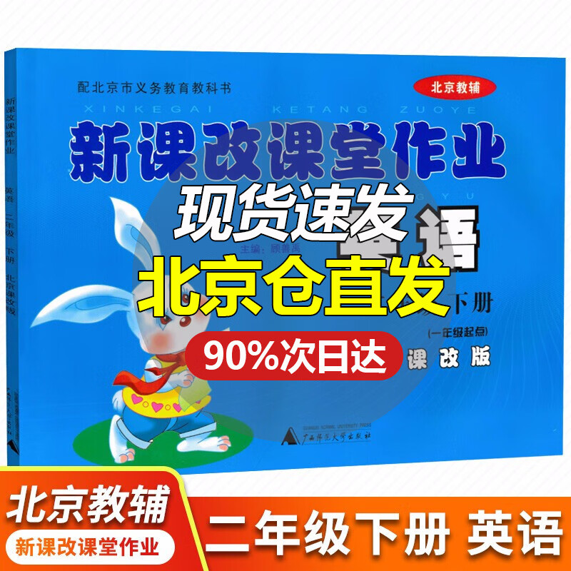 自选系列 新课改课堂作业英语语文数学二2年级上下册BJ北京课改版大白兔练习册配北京市义务教育教科书 二年级下册 英语北京版