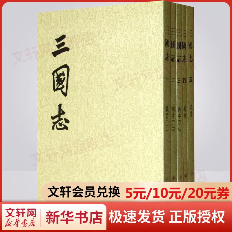 点校本二十四史繁体竖排 三国志全5册 中华书局