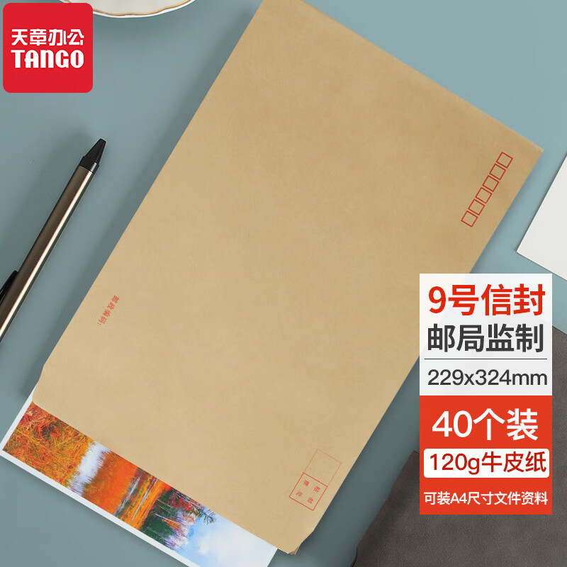 天章办公(tango)a4信封 9号大信封袋 牛皮纸 大号c4 邮局标准信封229*