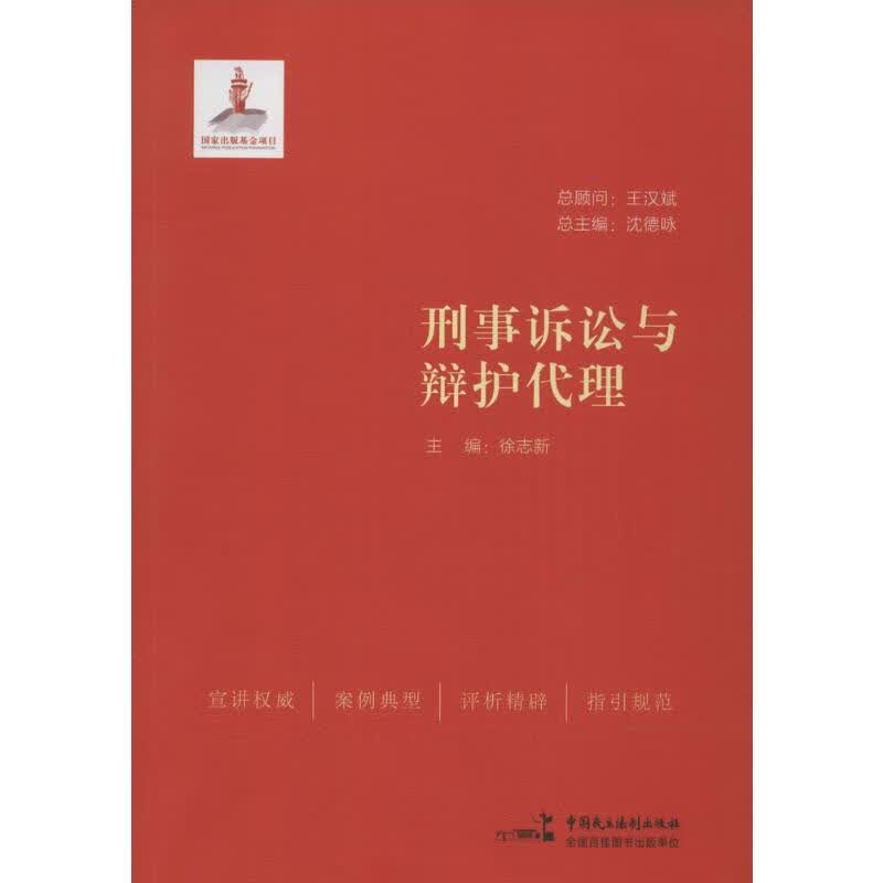 刑事诉讼与辩护代理