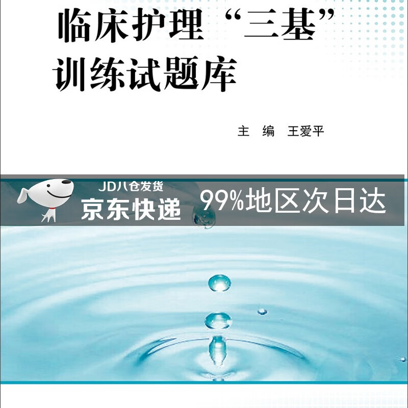临床护理“三基”训练试题库