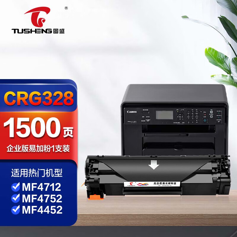 图盛crg328硒鼓适用佳能4700硒鼓 mf4712 mf4752 mf4410 mf4870dn mf