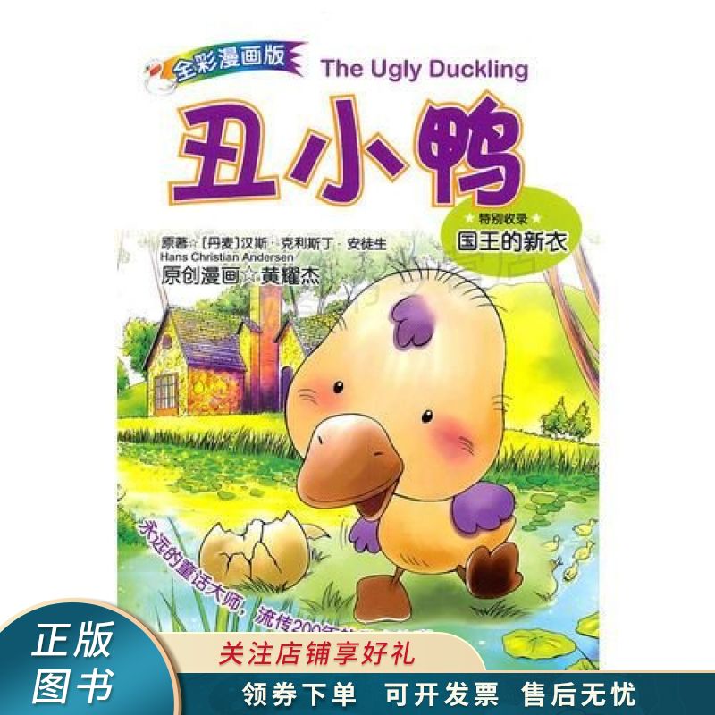 丑小鸭漫画版 【稀缺图书,放心购买】