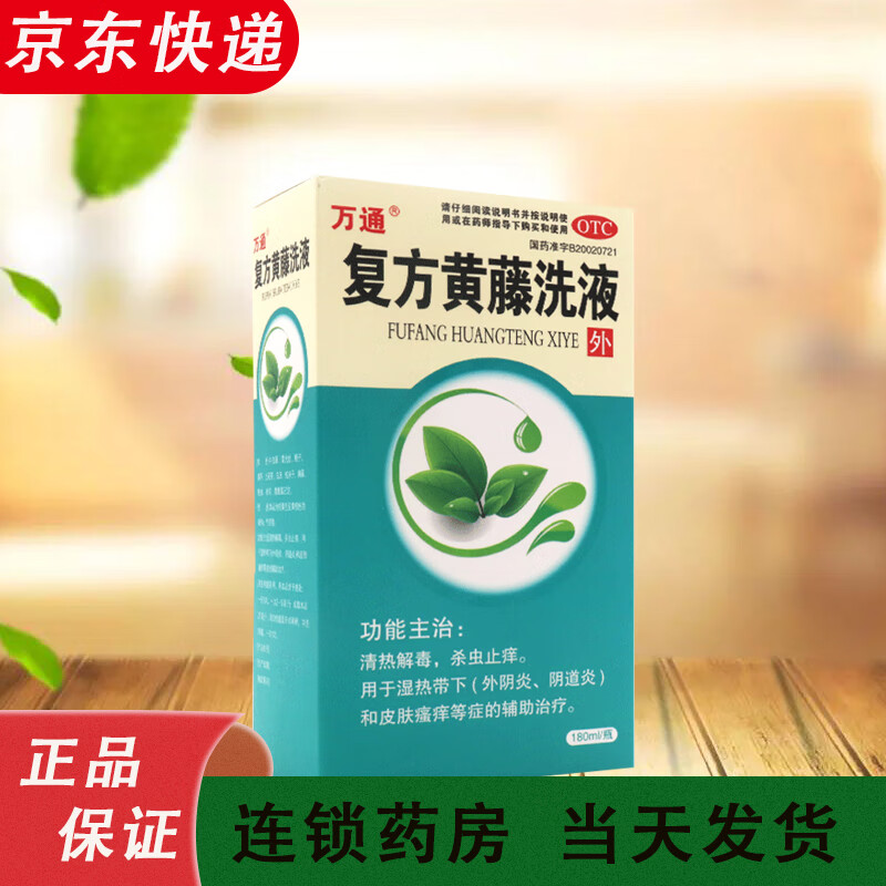 万通复方黄藤洗液180ml/瓶,杀虫止痒湿热带下外阴炎阴道炎皮肤瘙痒