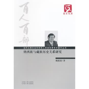 百人百部--纳西族与历史关系研究 杨福泉