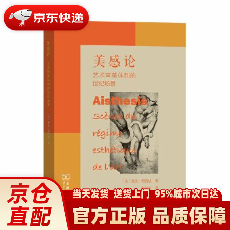 【新华正版图书】美感论：艺术审美体制的世纪场景 雅克·朗西埃 商务印书馆