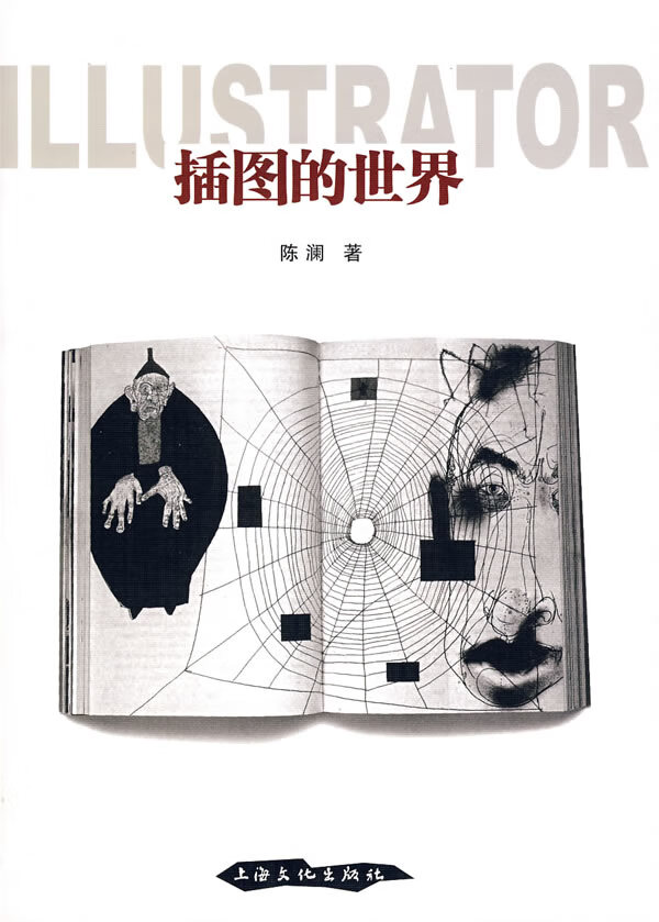 插图的世界 陈澜著【正版书】