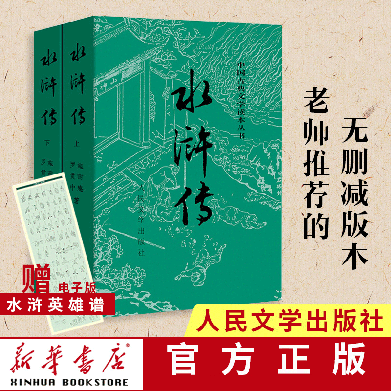 新华书店正版 四大名著 全套8册 人民文学出版社 红楼梦三国演义水浒西游记 中国古典文学学生原著 青少年成人书籍红楼梦本 水浒传 经典版(上下)