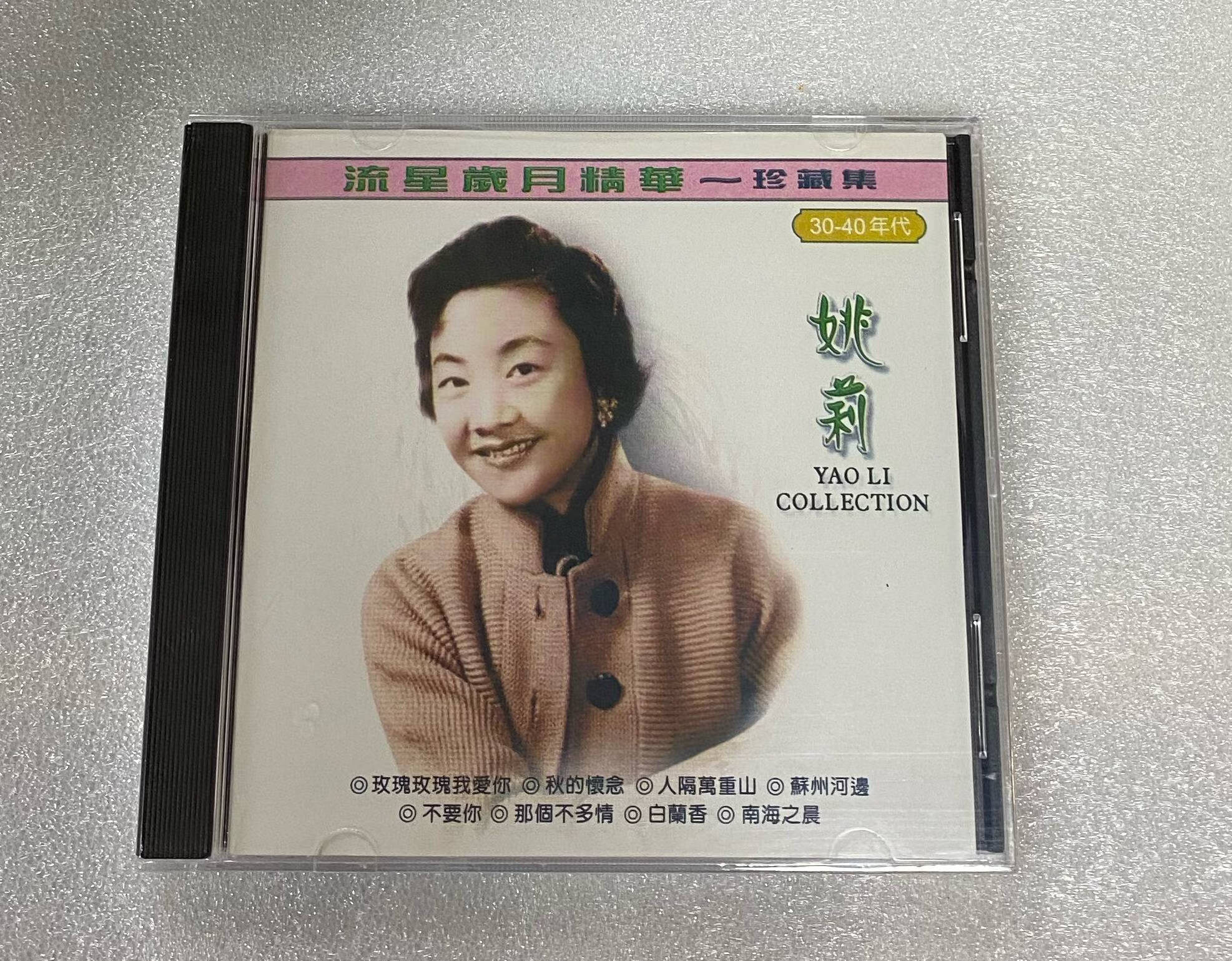 cd 姚莉 流星岁月精华 珍藏集 30~40年代 cd
