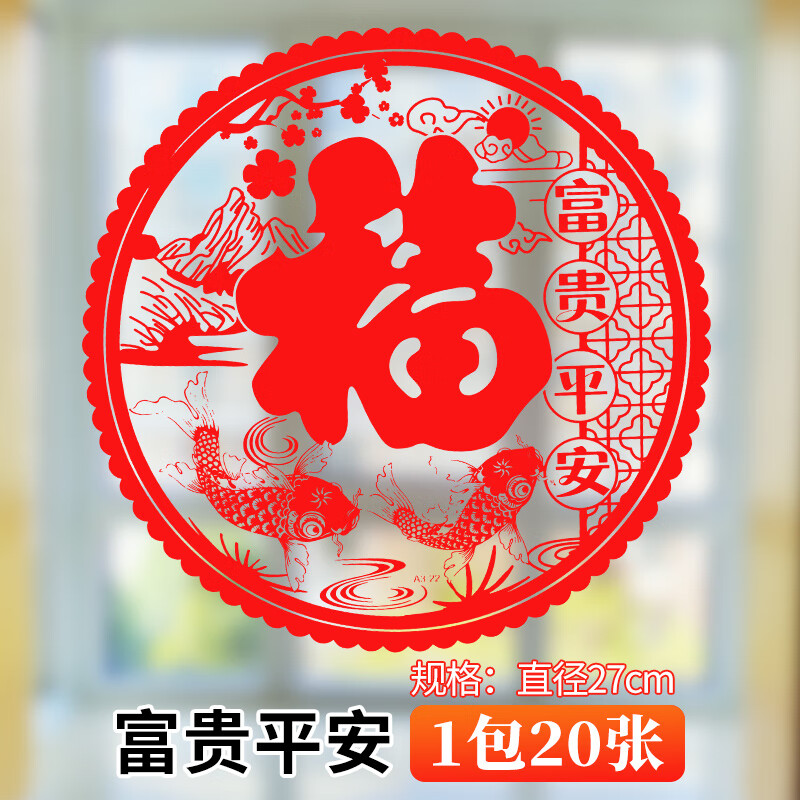 歌阁新年福字窗花贴纸马年春节年画过年剪纸门窗玻璃贴膜2026装饰对联 静电贴-富贵平安【1包20张】