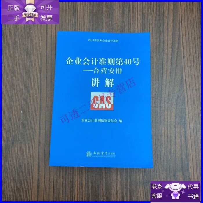 【正版9成新】企业会计准则第40号:合营安排·讲解