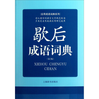 应用成语词典系列:歇后成语词典 王士均 编