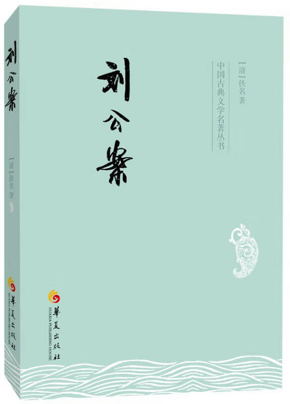 中国古典文学名著丛书 刘公案【正版图书,放心购买】