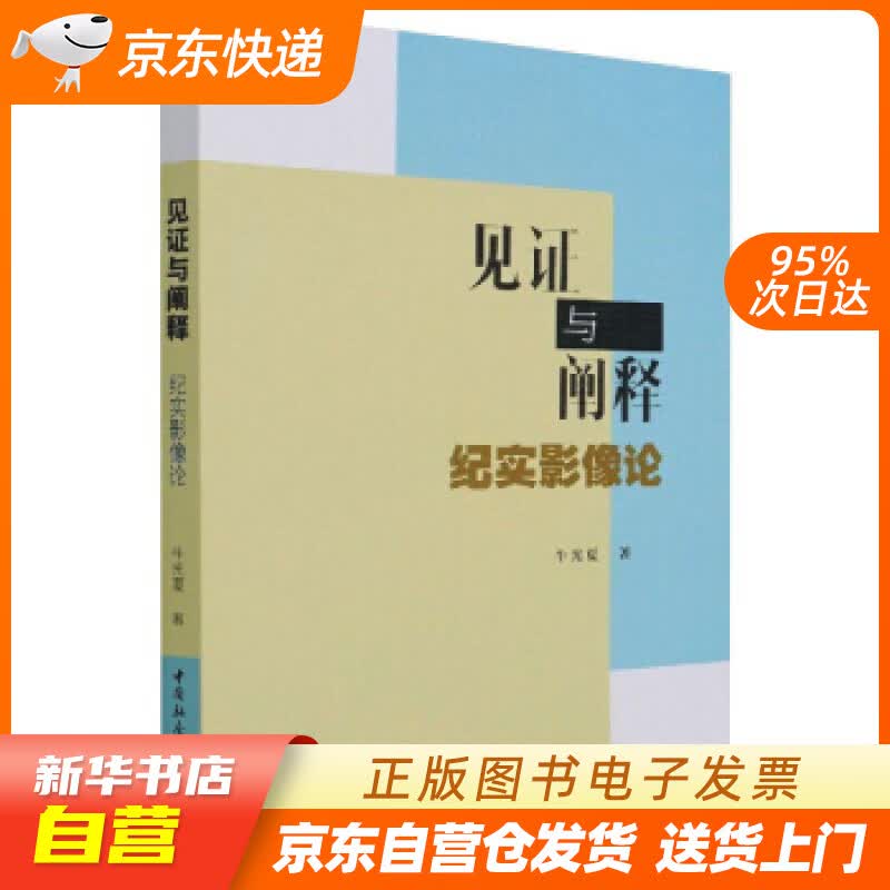 【新华书店正版】见证与阐释-（纪实影像论） 牛光夏 著 中国社会科学出版社 97875203 正版图书籍