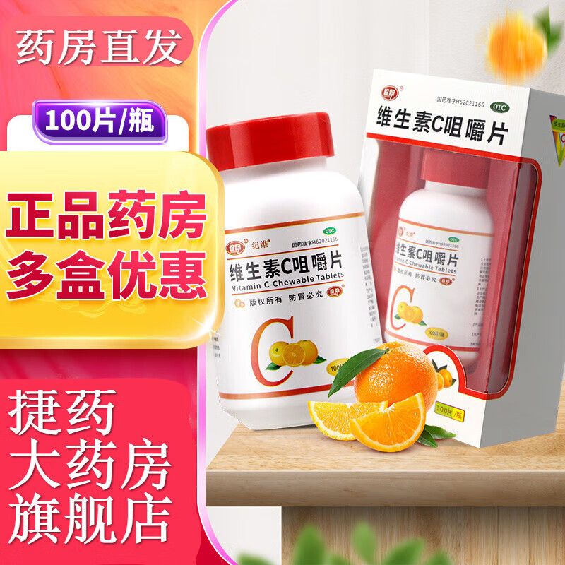 超韵维生素c咀嚼片100片vc片维生素cotc药片 【1盒装