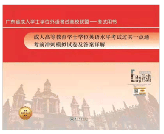 2022年广东省成人高等教育学士学位英语水平考试过关一点通考前冲刺模拟试卷及答案详解非英语专业适用中山大学出版社