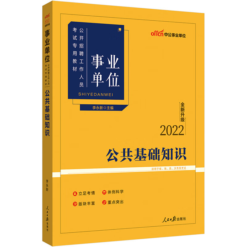 中公教育2022事业单位公开招聘工作人员考试教材：公共基础知识（全新升级）