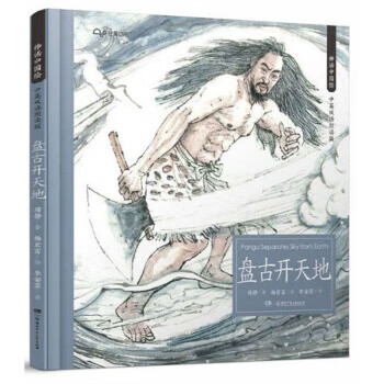 盘古开天地 神话中国绘 杨宏富 绘 湖南【放心选购】