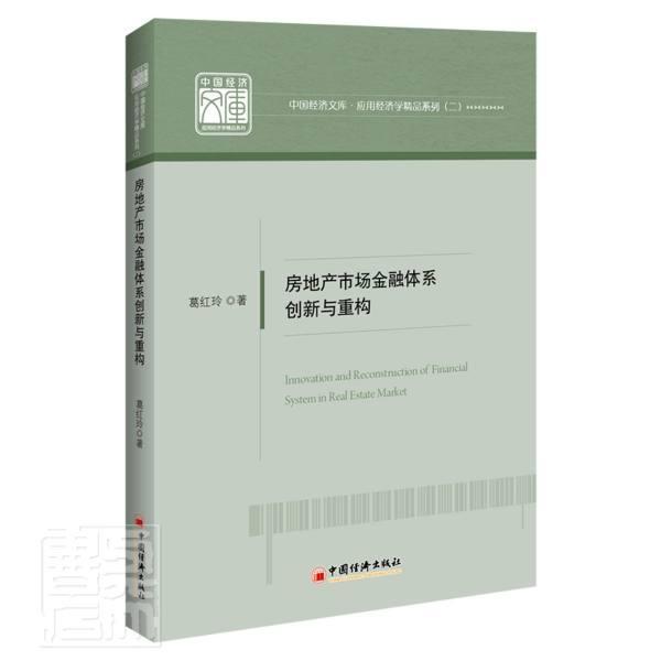 房地产市场金融体系创新与重构/应用经济学精品系列/中国经济文库葛红玲中国经济出版社978751366