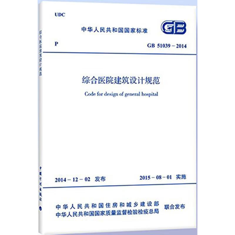 【新华书店 多仓速发】综合医院建筑设计规范 GB 51039-2014