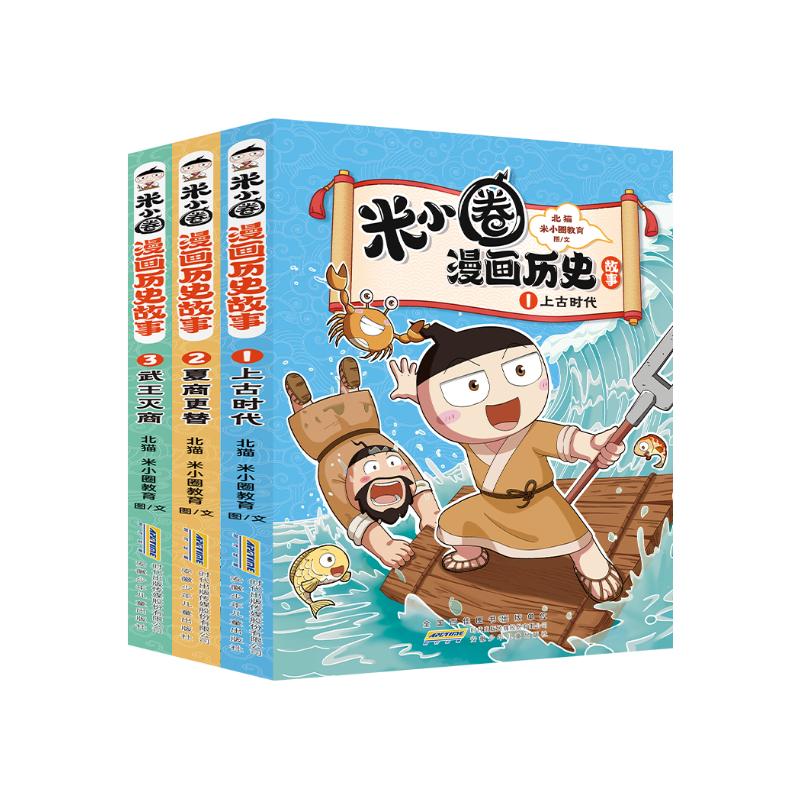 米小圈漫画历史故事全套共3册 正版上古时代夏商更替武王灭商米小圈上学记漫画国学历史聊古今智慧素书启蒙书成功哲理书 小学生一二三四五六年级经典儿童文学名著课外阅读书籍