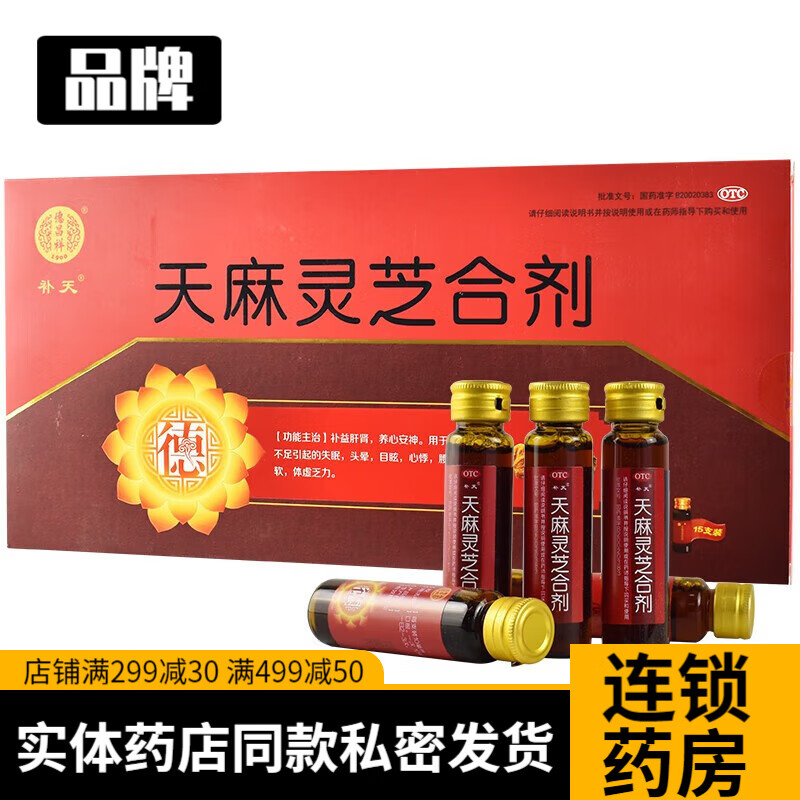 德昌祥天麻灵芝合剂口服液15支补益肝肾肝肾不足活血失眠效果好的药