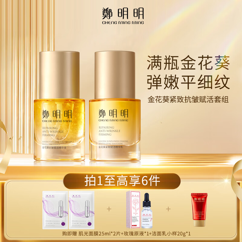 鄭明明金花葵紧致抗皱赋活套组淡化细纹面部精华保湿补水护肤品套装 精华液30ml+精华乳30ml