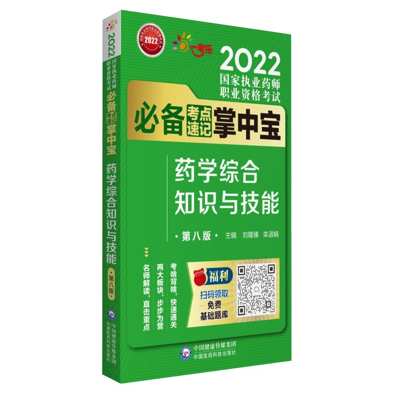 2022国家执业药师考试药学综合知识与技能（第八版）考试必备考点速记掌中宝