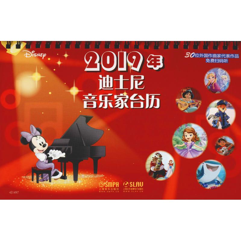 2019年迪士尼音乐家台历