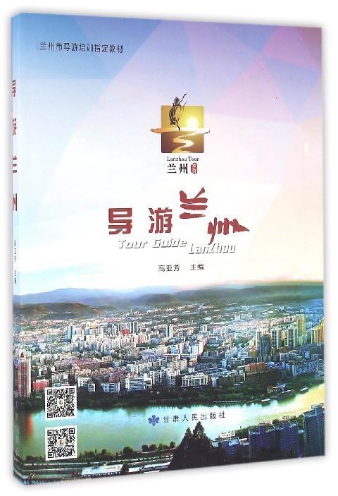 导游兰州 高亚芳【正版】
