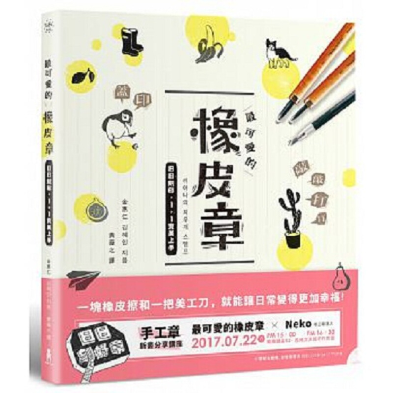 可爱的橡皮章 日日刻印，1+1上手 港台原版 可愛的橡皮章 金惠仁木馬文化 手作